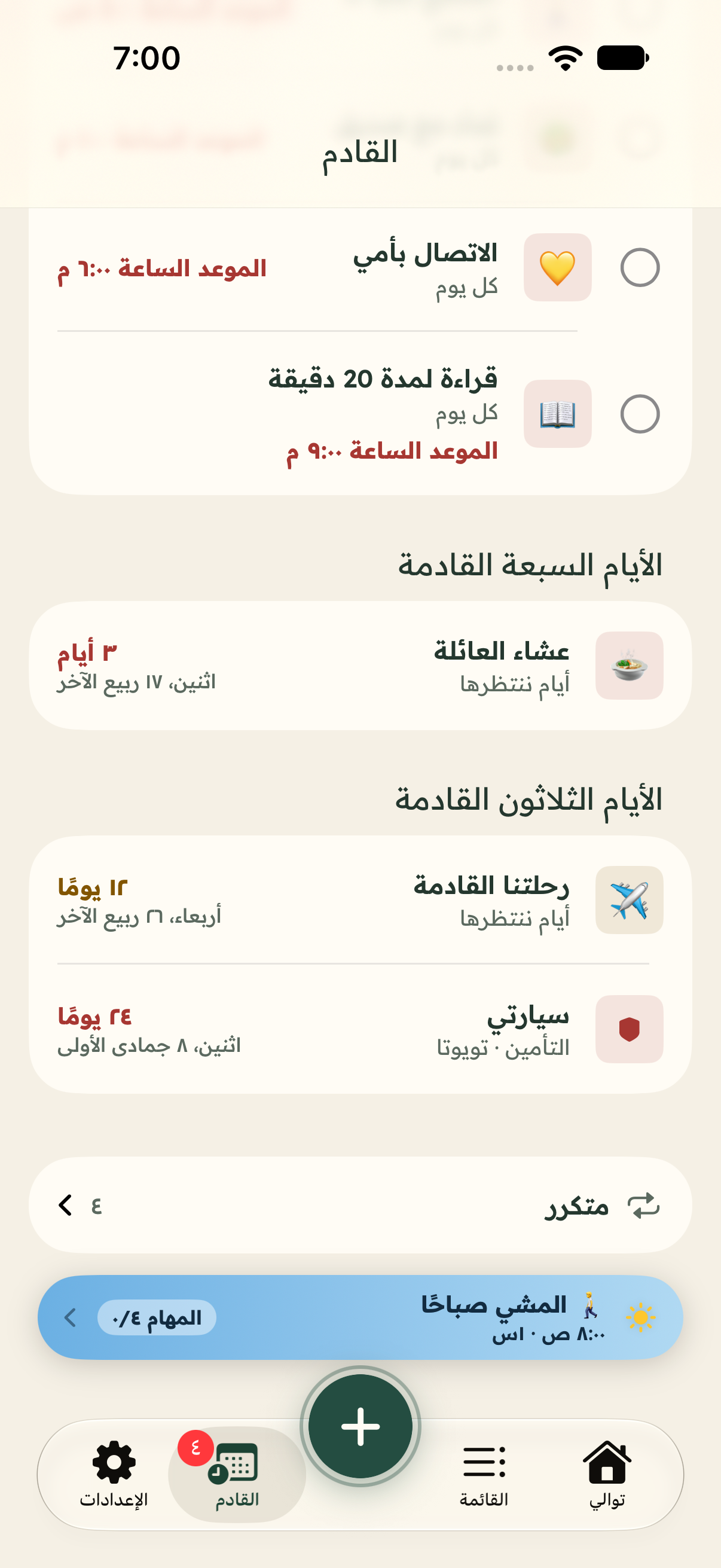 المواعيد القادمة في توالي، ومنها عشاء العائلة والرحلة وتأمين السيارة