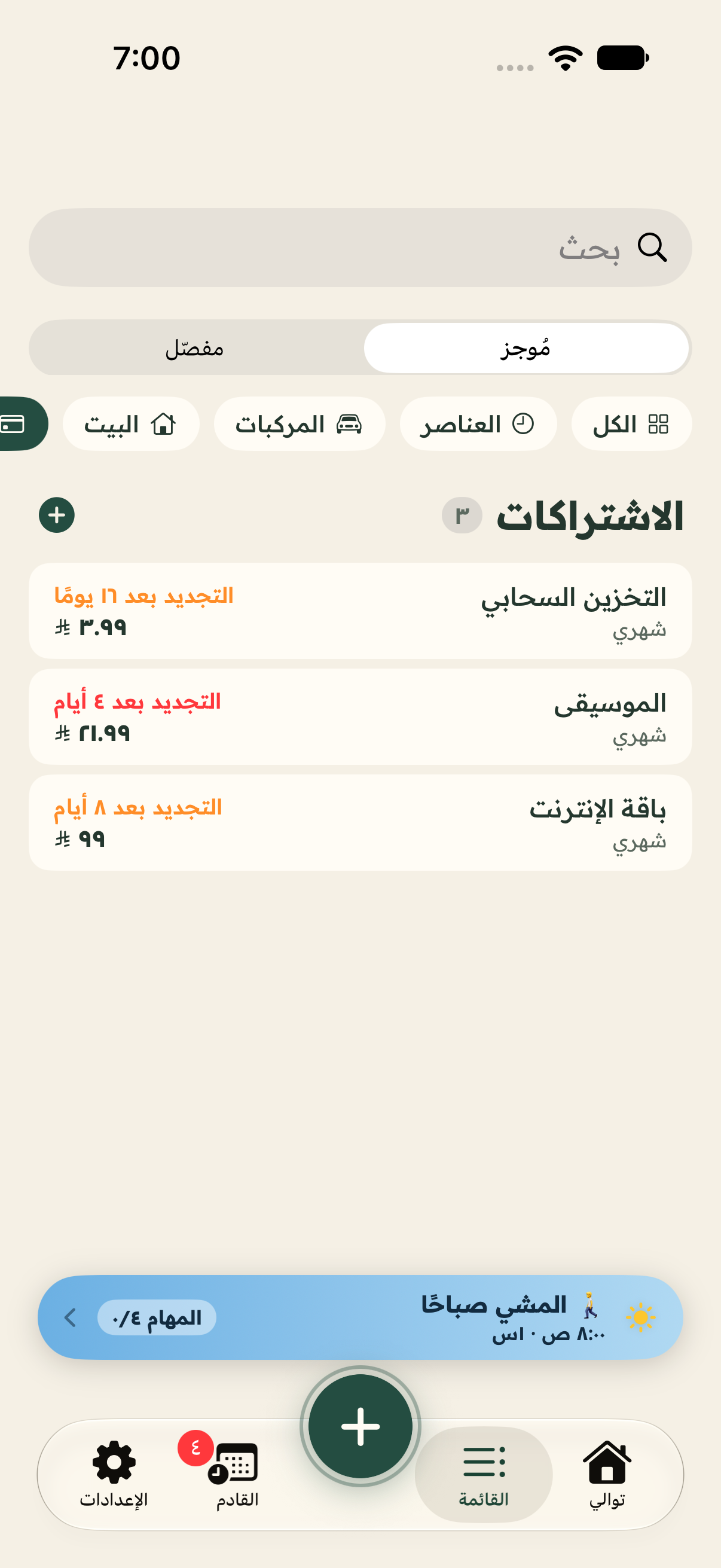 اشتراكات الإنترنت والموسيقى والتخزين السحابي مع التكاليف ومواعيد التجديد